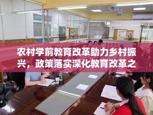 農(nóng)村學(xué)前教育改革助力鄉(xiāng)村振興，政策落實(shí)深化教育改革之路