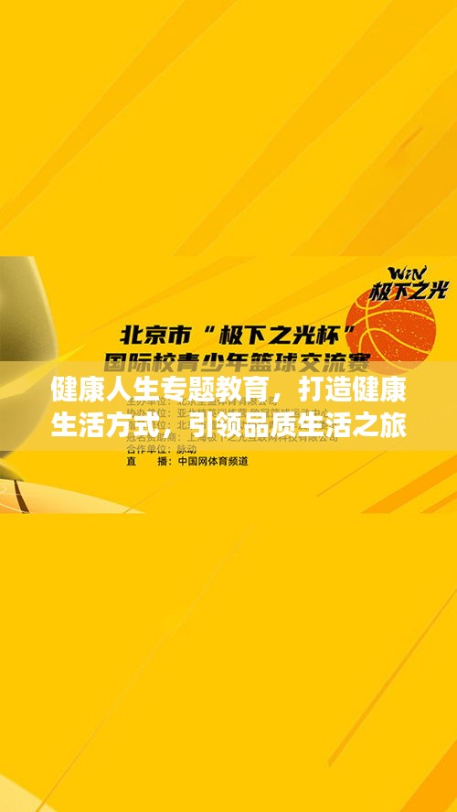 健康人生專題教育，打造健康生活方式，引領(lǐng)品質(zhì)生活之旅