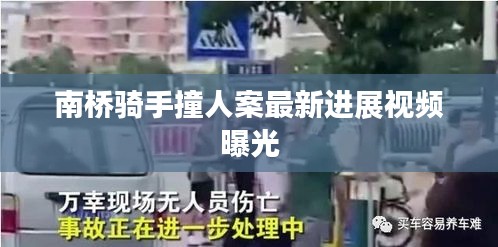 南橋騎手撞人案最新進(jìn)展視頻曝光