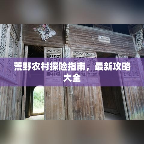 荒野農村探險指南，最新攻略大全