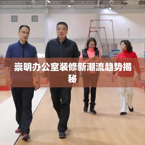 崇明辦公室裝修新潮流趨勢(shì)揭秘