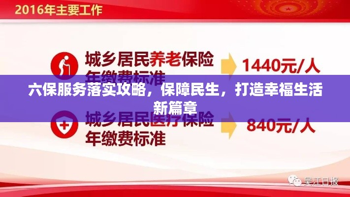 六保服務(wù)落實(shí)攻略，保障民生，打造幸福生活新篇章