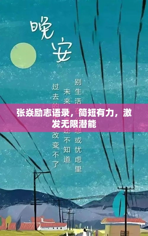 張焱勵志語錄，簡短有力，激發(fā)無限潛能