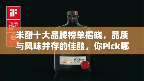 米醋十大品牌榜單揭曉，品質(zhì)與風(fēng)味并存的佳釀，你Pick哪一款？