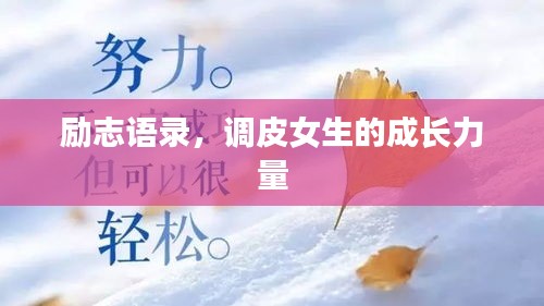 勵志語錄，調(diào)皮女生的成長力量