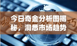今日奇金分析圖揭秘，洞悉市場趨勢，把握黃金投資機會！