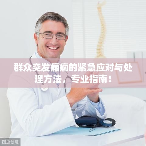 群眾突發(fā)癲癇的緊急應(yīng)對(duì)與處理方法，專業(yè)指南！