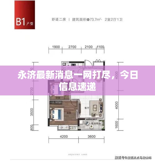 永濟(jì)最新消息一網(wǎng)打盡，今日信息速遞