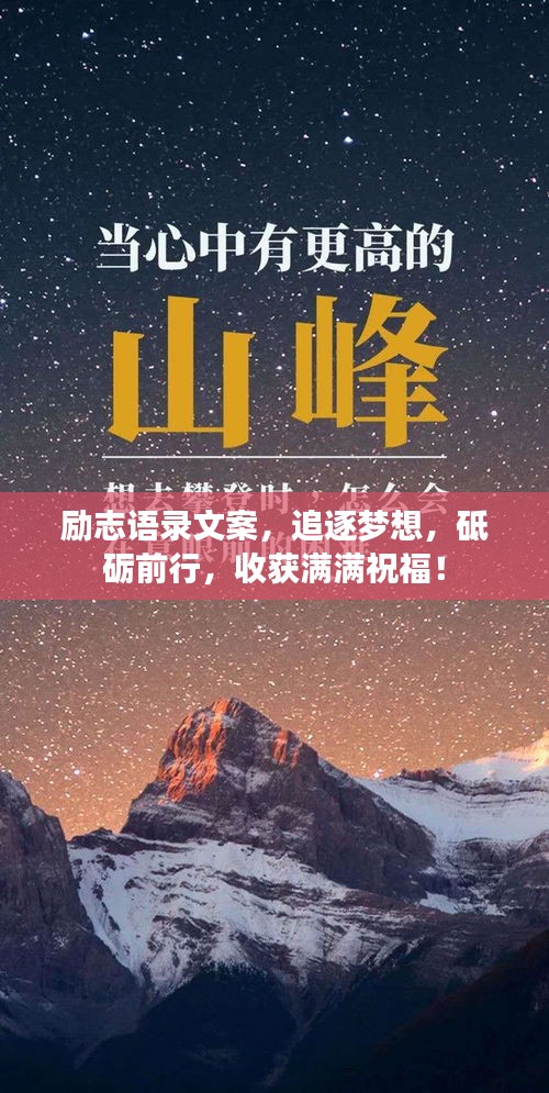 勵志語錄文案，追逐夢想，砥礪前行，收獲滿滿祝福！