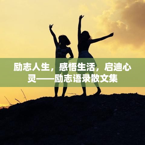 勵志人生，感悟生活，啟迪心靈——勵志語錄散文集