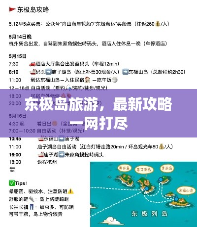 東極島旅游，最新攻略一網(wǎng)打盡