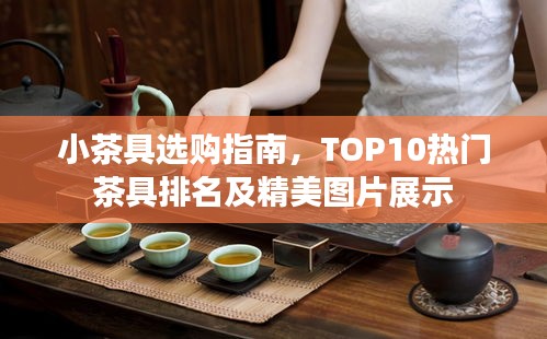 小茶具選購指南，TOP10熱門茶具排名及精美圖片展示