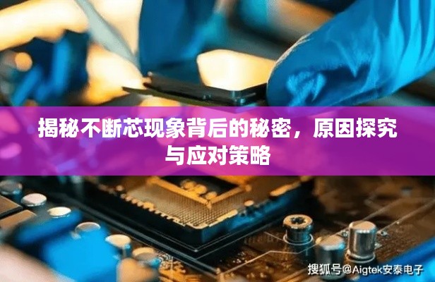 揭秘不斷芯現(xiàn)象背后的秘密，原因探究與應(yīng)對策略