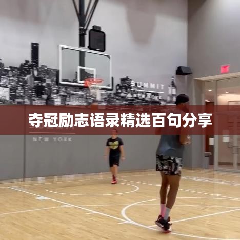 奪冠勵(lì)志語錄精選百句分享