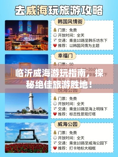 臨沂威海游玩指南，探秘絕佳旅游勝地！