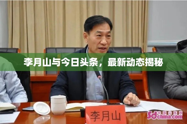 李月山與今日頭條，最新動態(tài)揭秘