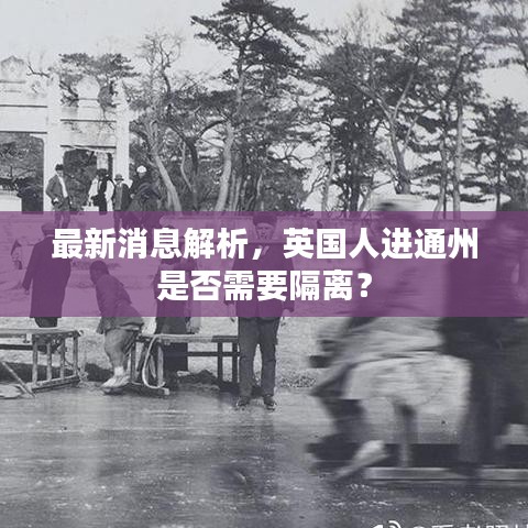 最新消息解析，英國(guó)人進(jìn)通州是否需要隔離？