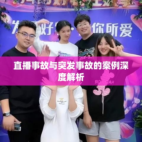 直播事故與突發(fā)事故的案例深度解析