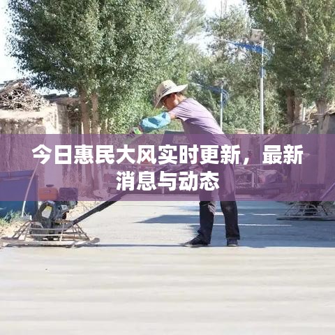 今日惠民大風(fēng)實(shí)時(shí)更新，最新消息與動(dòng)態(tài)