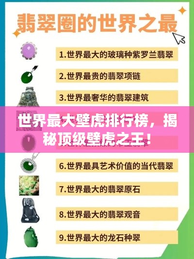 世界最大壁虎排行榜，揭秘頂級壁虎之王！