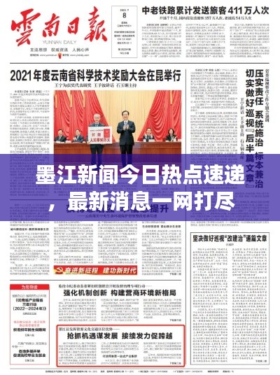 墨江新聞今日熱點(diǎn)速遞，最新消息一網(wǎng)打盡