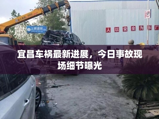 宜昌車禍最新進展，今日事故現場細節(jié)曝光