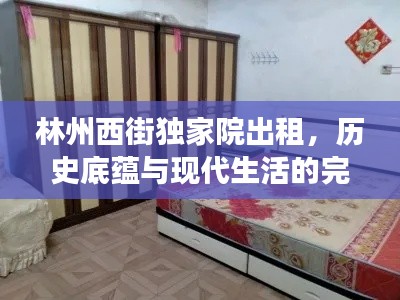 林州西街獨(dú)家院出租，歷史底蘊(yùn)與現(xiàn)代生活的完美交融