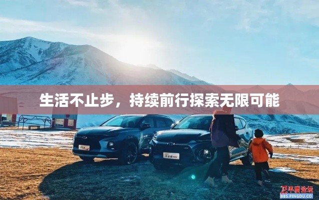 生活不止步，持續(xù)前行探索無限可能