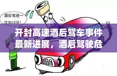 開封高速酒后駕車事件最新進展，酒后駕駛危害重重，法律嚴懲不貸！