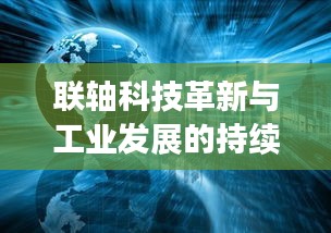 聯(lián)軸科技革新與工業(yè)發(fā)展的持續(xù)進(jìn)步
