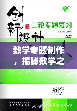 數(shù)學專題制作，揭秘數(shù)學之美的獨特魅力