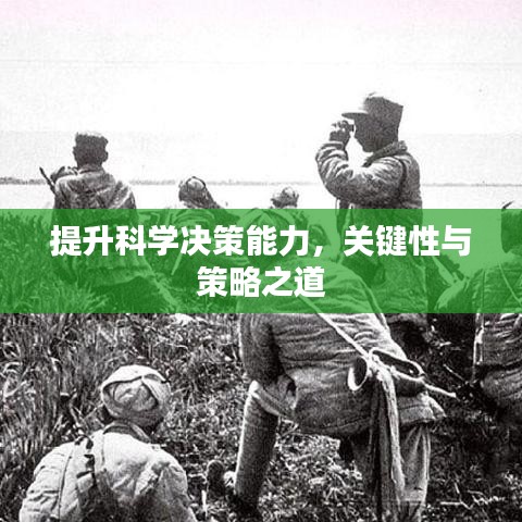 提升科學決策能力，關(guān)鍵性與策略之道