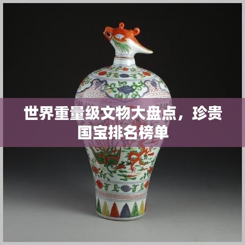 世界重量級文物大盤點，珍貴國寶排名榜單