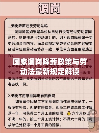 國(guó)家調(diào)崗降薪政策與勞動(dòng)法最新規(guī)定解讀