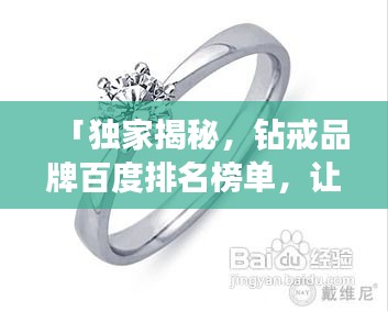 「獨(dú)家揭秘，鉆戒品牌百度排名榜單，讓你輕松選購(gòu)頂級(jí)鉆戒！」