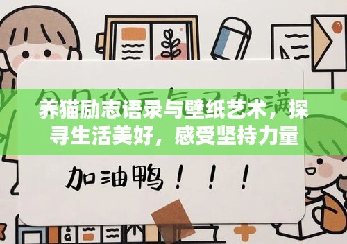 養(yǎng)貓勵(lì)志語(yǔ)錄與壁紙藝術(shù)，探尋生活美好，感受堅(jiān)持力量
