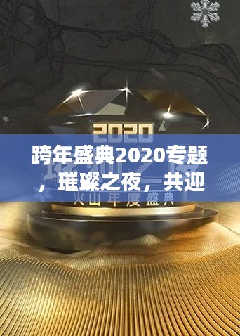 跨年盛典2020專題，璀璨之夜，共迎新年盛宴