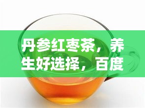 丹參紅棗茶，養(yǎng)生好選擇，百度收錄標(biāo)準(zhǔn)吸睛標(biāo)題！