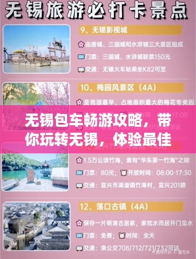 無(wú)錫包車(chē)暢游攻略，帶你玩轉(zhuǎn)無(wú)錫，體驗(yàn)最佳旅游路線！