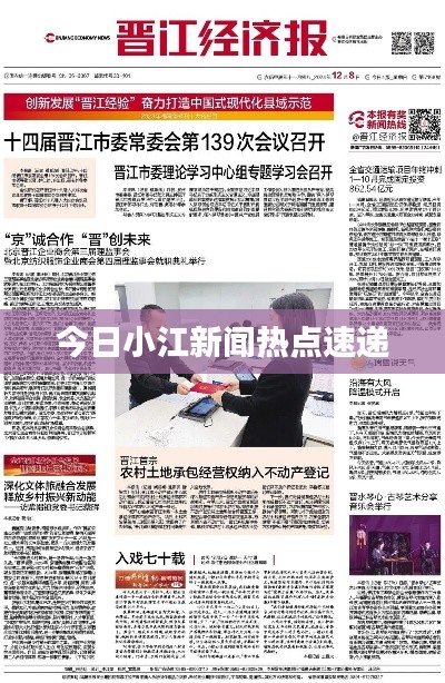 今日小江新聞熱點速遞