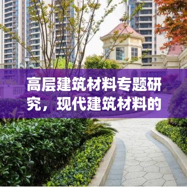 高層建筑材料專題研究，現(xiàn)代建筑材料的革新與應(yīng)用探索