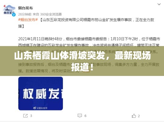 山東棲霞山體滑坡突發(fā)，最新現(xiàn)場報道！