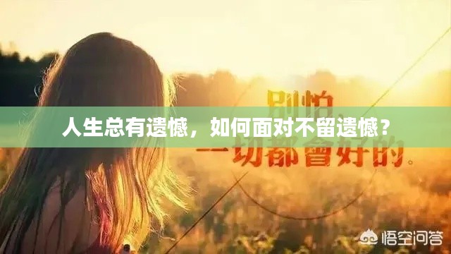 人生總有遺憾，如何面對不留遺憾？