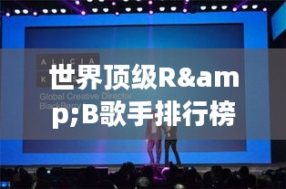 世界頂級(jí)R&B歌手排行榜揭曉！