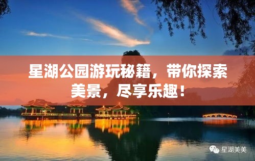 星湖公園游玩秘籍，帶你探索美景，盡享樂趣！