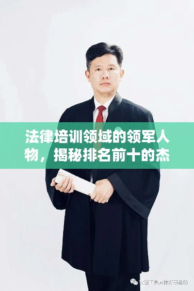 法律培訓領(lǐng)域的領(lǐng)軍人物，揭秘排名前十的杰出法律培訓老師！