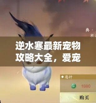 逆水寒最新寵物攻略大全，愛寵養(yǎng)成必備指南！