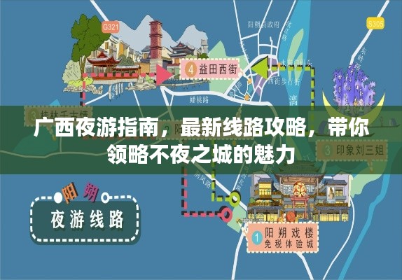 廣西夜游指南，最新線路攻略，帶你領(lǐng)略不夜之城的魅力