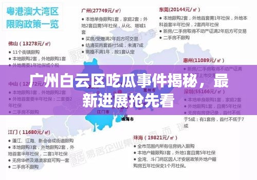 廣州白云區(qū)吃瓜事件揭秘，最新進展搶先看
