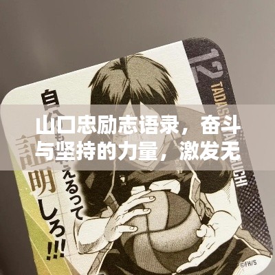 山口忠勵志語錄，奮斗與堅持的力量，激發(fā)無限潛能！